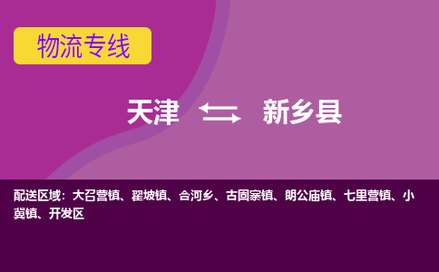 天津到新鄉(xiāng)縣物流專線-天津到新鄉(xiāng)縣貨運(yùn)公司-