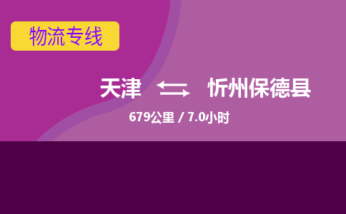 天津到忻州保德縣物流專線-天津到忻州保德縣貨運(yùn)公司-