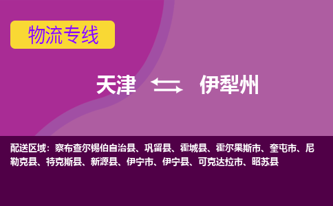 天津到伊犁州物流公司|天津到伊犁州物流專線-