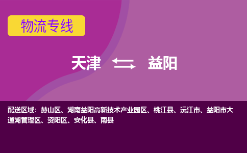 天津到益陽(yáng)貨運(yùn)公司-天津至益陽(yáng)貨運(yùn)專線-天津到益陽(yáng)物流公司