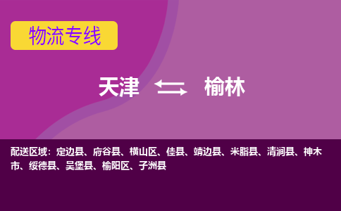 天津到榆林物流公司-專業(yè)全程天津至榆林專線