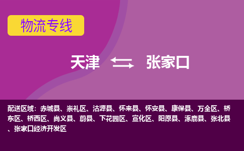 天津到張家口物流專線-天津到張家口貨運專線