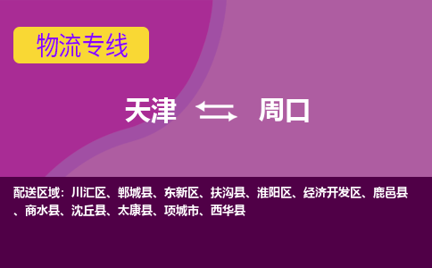 天津到周口物流專線-天津到周口貨運(yùn)專線