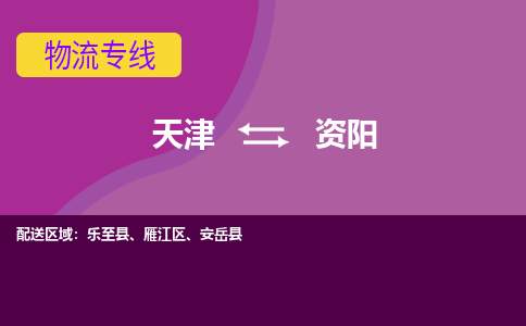 天津到資陽物流專線-天津到資陽貨運公司-門到門一站式服務