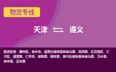 天津到遵義物流公司-專業(yè)全程天津至遵義專線