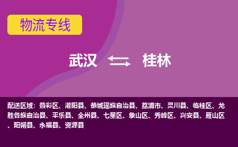 武漢至桂林物流公司|武漢到桂林貨運專線