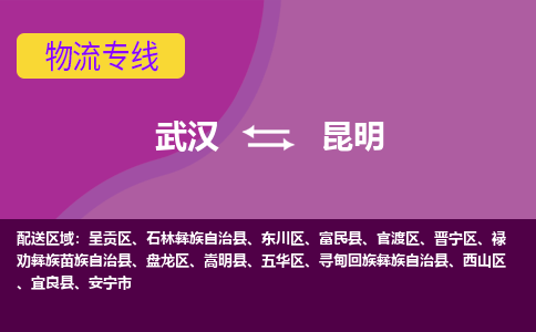 武漢至昆明物流公司|武漢到昆明貨運(yùn)專線