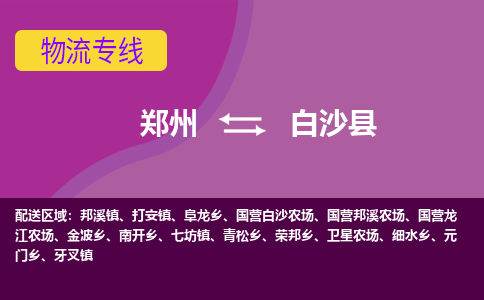 鄭州到白沙縣物流公司|鄭州到白沙縣貨運專線