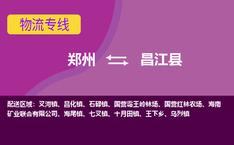 鄭州到昌江縣物流公司|鄭州到昌江縣貨運專線