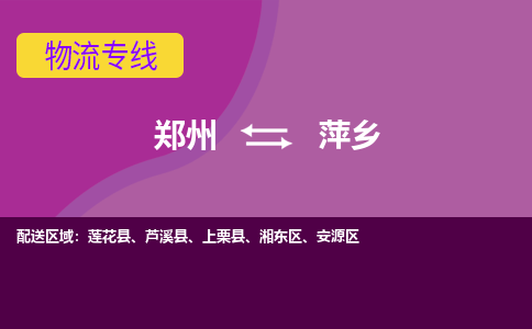 鄭州到萍鄉(xiāng)物流公司|鄭州到萍鄉(xiāng)貨運(yùn)專線