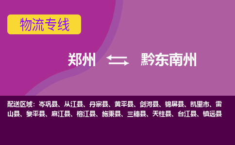 鄭州到黔東南州物流公司|鄭州到黔東南州貨運專線