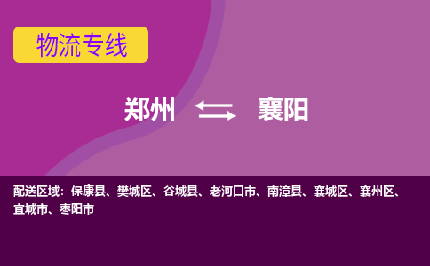 鄭州到襄陽物流公司|鄭州到襄陽貨運專線