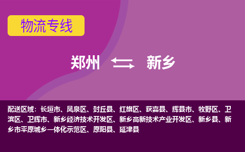 鄭州到新鄉(xiāng)物流公司|鄭州到新鄉(xiāng)貨運(yùn)專線