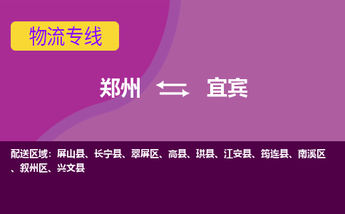 鄭州到宜賓物流公司|鄭州到宜賓貨運(yùn)專線