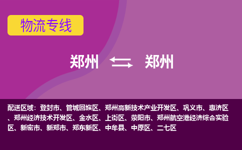 鄭州到鄭州物流公司|鄭州到鄭州貨運專線