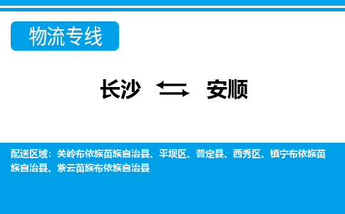 長(zhǎng)沙到安順物流專線-長(zhǎng)沙至安順貨運(yùn)公司-值得信賴的選擇