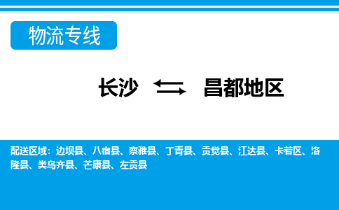 長沙到昌都地區(qū)物流專線-長沙至昌都地區(qū)貨運(yùn)公司-值得信賴的選擇