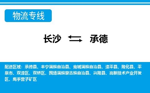 長沙到承德物流專線-長沙至承德貨運公司-值得信賴的選擇