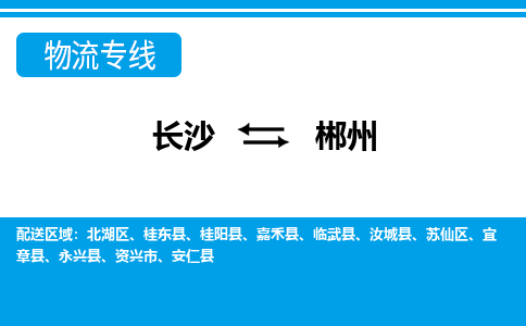 長(zhǎng)沙到郴州物流專線-長(zhǎng)沙至郴州貨運(yùn)公司-值得信賴的選擇