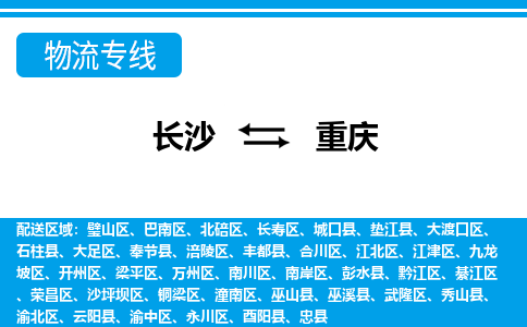 長沙到重慶物流專線-長沙至重慶貨運公司-值得信賴的選擇