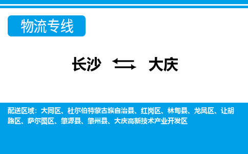 長沙到大慶物流專線-長沙至大慶貨運公司-值得信賴的選擇