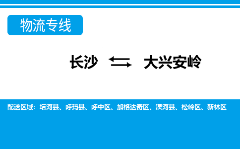 長沙到大興安嶺物流專線-長沙至大興安嶺貨運(yùn)公司-值得信賴的選擇