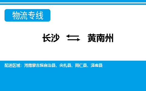 長沙到黃南州物流專線-長沙至黃南州貨運公司-值得信賴的選擇