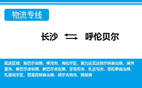 長沙到呼倫貝爾物流專線-長沙至呼倫貝爾貨運公司-值得信賴的選擇