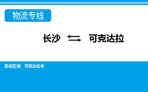 長(zhǎng)沙到可克達(dá)拉物流專線-長(zhǎng)沙至可克達(dá)拉貨運(yùn)公司-值得信賴的選擇