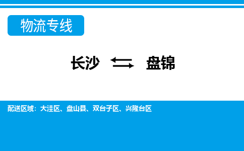 長沙到盤錦物流專線-長沙至盤錦貨運(yùn)公司-值得信賴的選擇