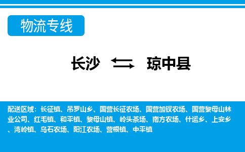 長沙到瓊中縣物流專線-長沙至瓊中縣貨運公司-值得信賴的選擇