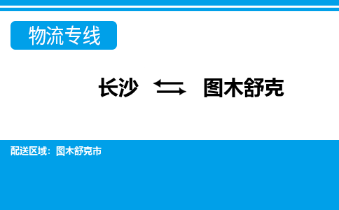 長沙到圖木舒克物流專線-長沙至圖木舒克貨運(yùn)公司-值得信賴的選擇