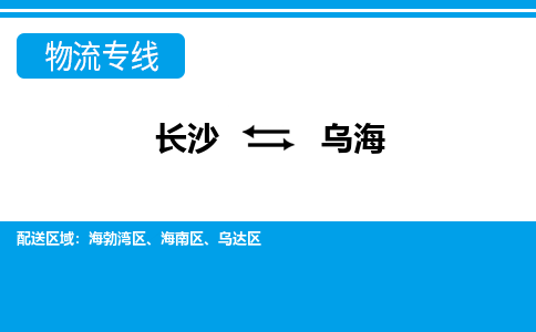 長沙到烏海物流專線-長沙至烏海貨運公司-值得信賴的選擇