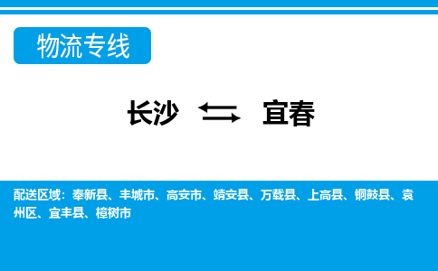 長(zhǎng)沙到宜春物流專線-長(zhǎng)沙至宜春貨運(yùn)公司-值得信賴的選擇