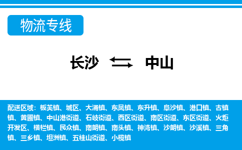 長(zhǎng)沙到中山物流專線-長(zhǎng)沙至中山貨運(yùn)公司-值得信賴的選擇