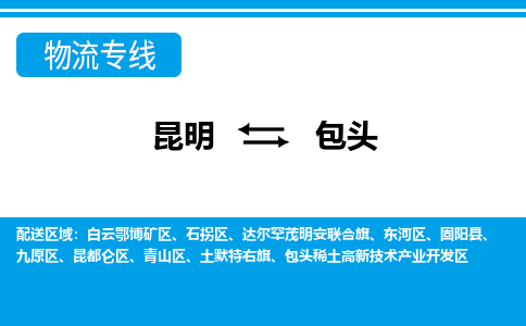 昆明到包頭物流專線-昆明至包頭貨運(yùn)公司