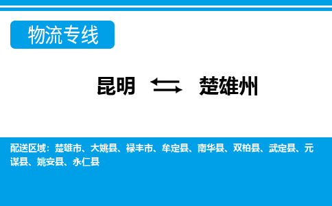 昆明到楚雄州物流專線-昆明至楚雄州貨運(yùn)公司