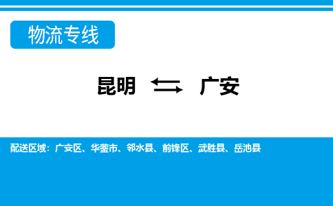 昆明到廣安物流專線-昆明至廣安貨運(yùn)公司