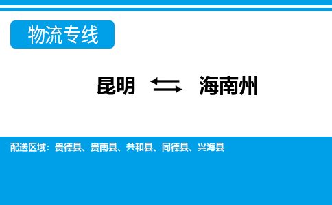 昆明到海南州物流專線-昆明至海南州貨運(yùn)公司