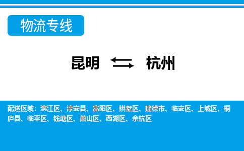 昆明到杭州物流專線-昆明至杭州貨運公司