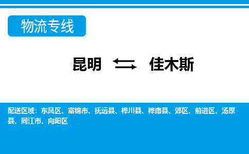 昆明到佳木斯物流專線-昆明至佳木斯貨運(yùn)公司