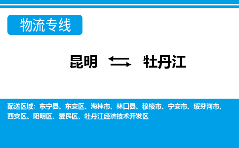 昆明到牡丹江物流專線-昆明至牡丹江貨運(yùn)公司