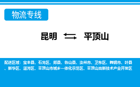 昆明到平頂山物流專線-昆明至平頂山貨運(yùn)公司