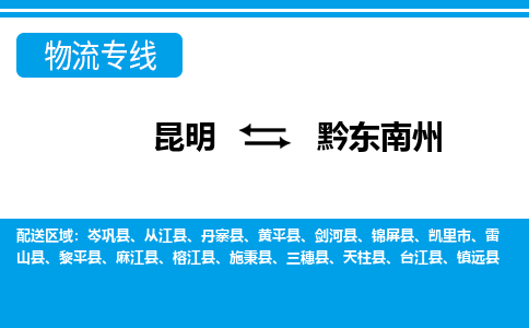 昆明到黔東南州物流專線-昆明至黔東南州貨運公司