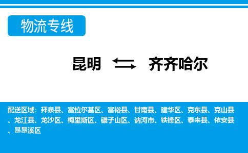 昆明到齊齊哈爾物流專線-昆明至齊齊哈爾貨運公司