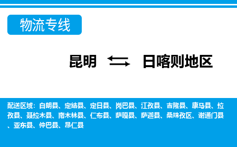 昆明到日喀則地區(qū)物流專線-昆明至日喀則地區(qū)貨運公司