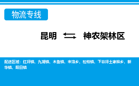 昆明到神農(nóng)架林區(qū)物流專線-昆明至神農(nóng)架林區(qū)貨運(yùn)公司