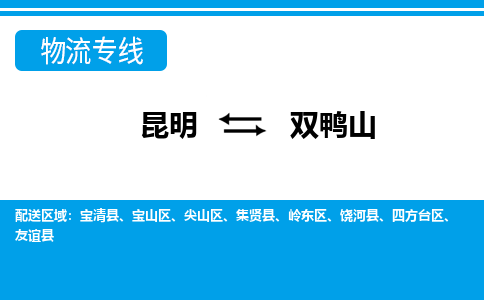 昆明到雙鴨山物流專線-昆明至雙鴨山貨運(yùn)公司