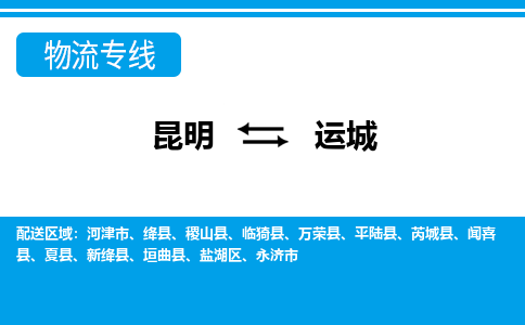 昆明到運(yùn)城物流專線-昆明至運(yùn)城貨運(yùn)公司