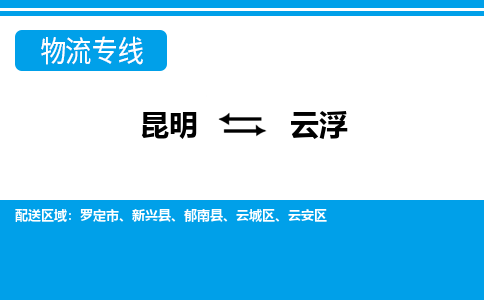 昆明到云浮物流專線-昆明至云浮貨運(yùn)公司